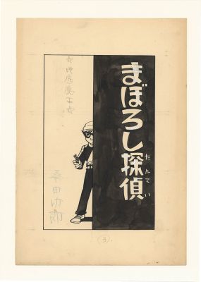 Jiro Kuwata Hand-Drawn Manuscript "Phantom Detective: Underground Demon King" | Mandarake (Big Web)