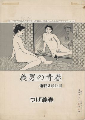 Yoshiharu Tsuge Hand-Written Work, "Yoshio’s Youth" | Mandarake (Big Web)