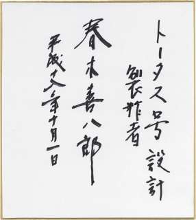 Kihachiro Haruki Hand-Drawn Shikishi Operation: Mystery (Kaiki Daisakusen) | Mandarake (Big Web)