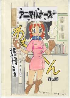 Yasuyoyume Hand-Drawn Manuscript "Animal Nurse" | Mandarake (Big Web)