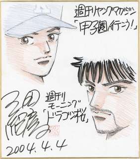 Norifusa Mita’s Hand-Drawn Color Shikishi "Let’s go to Koshien!" "Dragon Zakura" | Mandarake (Big Web)