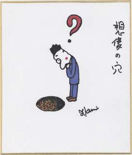 Yoji Kuri Hand-Drawn Color Shikishi(medium size) | Mandarake (Big Web)