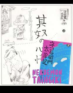 Nekoemon Taiheiki | His Feelings | title page | Yu Takita | 1975 | Sultans of Manga