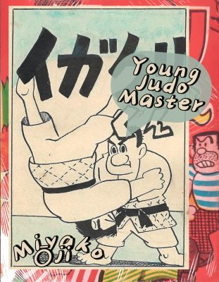 Young Judo Master | Miyako Oji || Akahon titlepage | Museum piece | Sultans of Manga