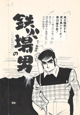 Koji Asahioka, Mitsushi Asahioka | L’homme du groupe Tekka | Wataridori Series | gekiga - pg143 | 2DGalleries