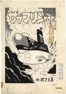 Satoru Ozawa Hand-Drawn Manuscript ’Submarine 707’ Door | Mandarake (Big Web)
