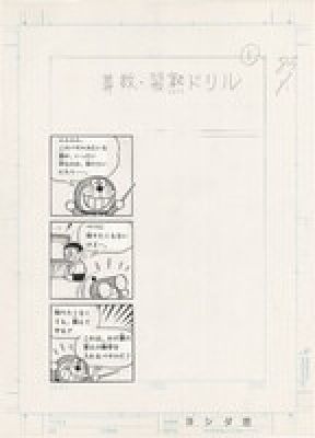 Tadashi Yoshida Hand-Drawn Manuscript "Doraemon Math Mastery Drill" | Mandarake (Big Web)