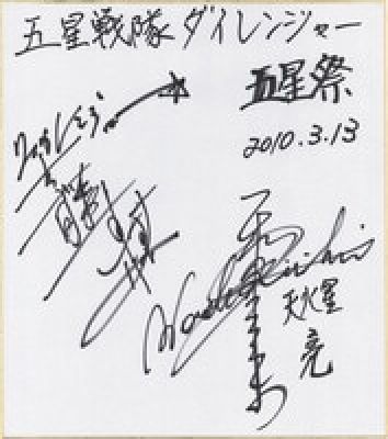 Hand-Drawn Shikishi) by Keiichi Wada and Naoki Otofuji: "Gosei Sentai Dairanger" | Mandarake (Big Web)