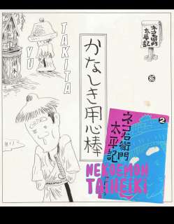 Nekoemon Taiheiki | Dear Bodyguard | title page | Yu Takita | 1975 | Sultans of Manga