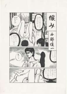 Shinichi Abe’s Hand-Drawn Manuscript "Grudge" | Mandarake (Big Web)