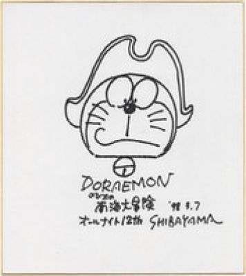 Tsutomu Shibayama Hand-Drawn Shikishi "Doraemon: Nobita’s Great Adventure in the South Seas" | Mandarake (Big Web)
