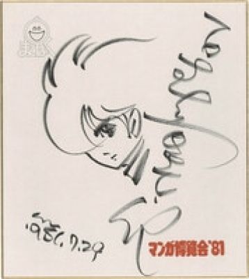 Shotaro Ishimori hand written shikishi "Cyborg 009" | Mandarake (Big Web)