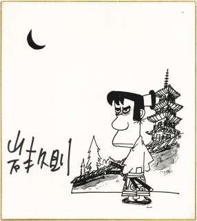 Hisanori Iwamoto Hand Signed Reproduction Shikishi | Mandarake (Big Web)