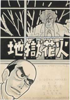 Koji Asaoka Hand-Drawn Manuscript "Jigoku Fireworks" | Mandarake (Big Web)