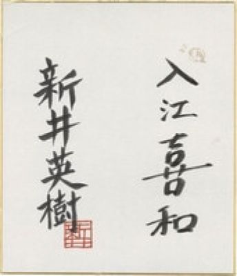 Hand-Drawn Shikishi(medium size) by Hideki Arai and Kiwa Irie | Mandarake (Big Web)