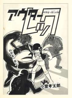 Kotaro Komuro Hand-Drawn Manuscript "Outer Rec" Volume of Invasion of the Ministry of Science | Mandarake (Big Web)