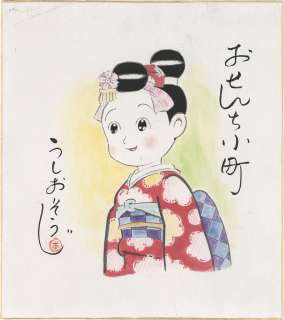 Souji Ushio (Tomio Sagisu) Hand-Drawn Color Shikishi "Osenchi Komachi" | Mandarake (Big Web)