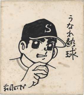 Toshio Shoji autographed Hand-Drawn Shikishi "Roaring Hot Ball" | Mandarake (Big Web)