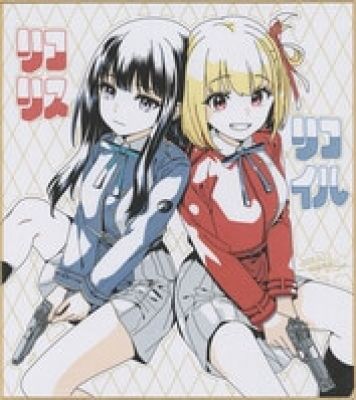 Kurosu Tsugino’s Hand-Drawn Color Shikishi"Lycoris Recoil" by Nishikigi Chizuru/Inoue Takina | Mandarake (Big Web)