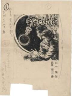 Iwai Yasuzo’s Hand-Drawn Illustration "Space Tank Squad" | Mandarake (Big Web)