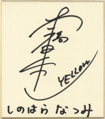 Yuka Motohashi Hand-Drawn Shikishi) for "Gekisou Sentai Carranger" | Mandarake (Big Web)