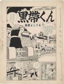 Yoshiteru Takano Hand-Drawn Manuscript "Kuroobi-kun" | Mandarake (Big Web)