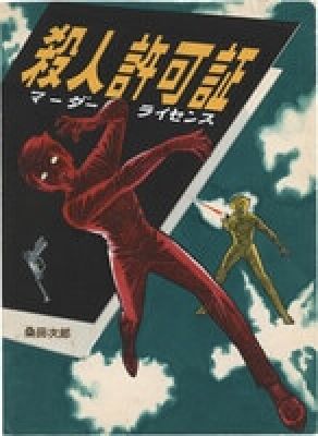 Jiro Kuwata Hand-Drawn Color Manuscript "License to Murder" | Mandarake (Big Web)