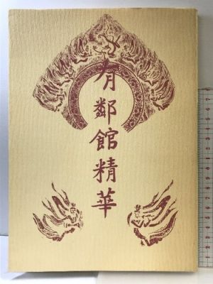 [Catalogue] Yurinkan Seika Fujii Yurinkan (Kyoto City) Heisei 8 | eBay US (Buy It Now)