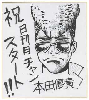 Yuki Honda hand-drawn shikishi | Mandarake (Big Web)