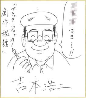 Koji Yoshimoto Handwritten Shikishi " Black Jack Creative Secret Story" | Mandarake (Big Web)