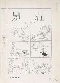 Shunji Sonoyama Hand-Drawn Manuscript "Villa" 2 sheets in total | Mandarake (Big Web)