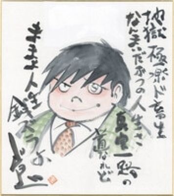 George Akiyama Hand-Drawn Color Shikishi "Zeni Geba" Fuutaro Gamagori | Mandarake (Big Web)