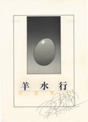 Toshiki Yui Hand-Drawn Manuscript"Yousuigyou" | Mandarake (Big Web)