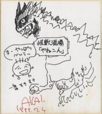 Takami Akai hand written shikishi"Godzilla" | Mandarake (Big Web)