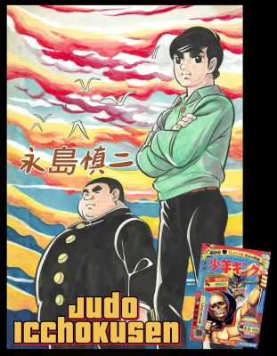 Judo Icchokusen | Shinji Nagashima | Cover #1 | Weekly Shonen King (1967) | Sultans of Manga