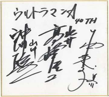 Shunichi Okita/Keiji Takamine/ Keiko Nishi Hand-Drawn Shikishi " Ultraman Ace" | Mandarake (Big Web)