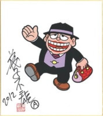 Fujiko Fujio A hand written color shikishi "lol I’m sorry" | Mandarake (Big Web)