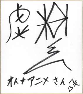 Gen Urobuchi Hand-Drawn Shikishi | Mandarake (Big Web)