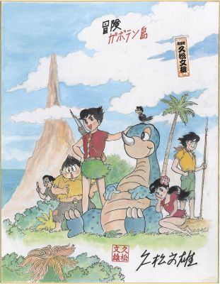 Fumio Hisamatsu Hand-Drawn Color Shikishi (Large Size) "B ken Gaboten-jima" | Mandarake (Big Web)