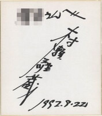 Keizo Murase hand written shikishi"Godzilla" | Mandarake (Big Web)