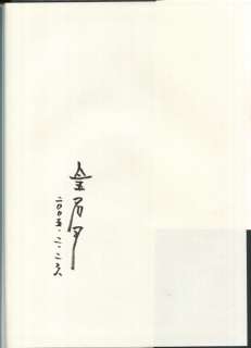 Signed Book Emperor Natsuki "Works of the Painting Empire Natsuki Collection" | Mandarake (Big Web)