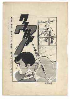 Mikiya Mochizuki Hand-drawn Manuscript "Wild 7" door Episode 7 "blow up 105" Kanketsuhen | Mandarake (Big Web)