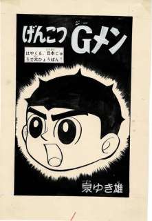 Isumi, Yukio | Isumi, Yukio - Original page - Genkotsu G Men - Title page - (1962) | Catawiki