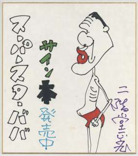 Masahiro Nikaido Hand-Drawn Shikishi "superstar, Baba" | Mandarake (Big Web)