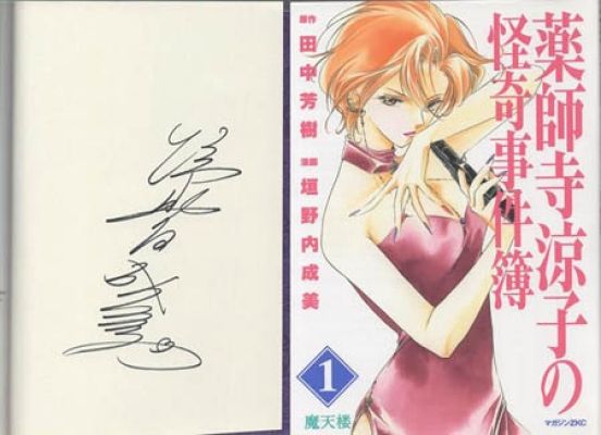 Narumi Kakinouchi Hand Signed Book "Ryoko Yakushiji’s Kaiki Case Files" Volume 1 | Mandarake (Everyday)