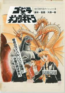Shinji Nishikawa Hand-Drawn 2-Color Original Godzilla Vs King Ghidorah All 18 Pages | Mandarake (Big Web)