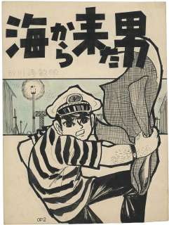 Mitsushi Asahioka Hand-Drawn Manuscript "Man from the Sea" | Mandarake (Big Web)