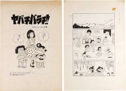 Terashima Keiji - Yabachibarachi Histoire Complète Lot de 16 Pages (Weekly Shonen Sunday, 1973). Terashima Keiji Yabachibarachi Original Art Complete Story Group of 16 Pages (Weekly Shonen Sunday, 1973).