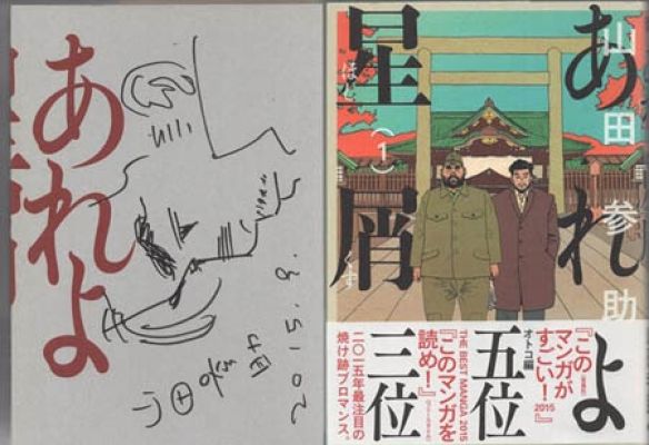 Sansuke Yamada Signed Book With Illustration "Are yo Hoshikuzu" Volume 1 | Mandarake (Everyday)
