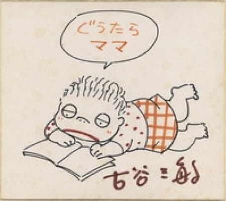 A Hand-Drawn Color Shikishi by Mitsutoshi Furuya titled "Useless Dad" | Mandarake (Big Web)
